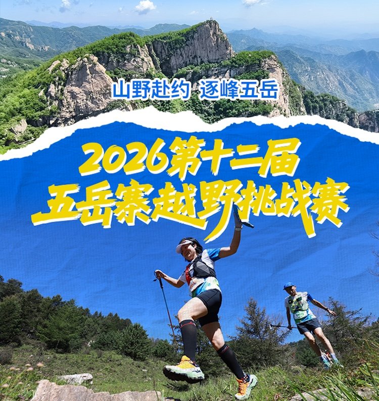 12th Wuyuezhai Trail Challenge 2026 (2026第十二届五岳寨越野挑战赛) Logo