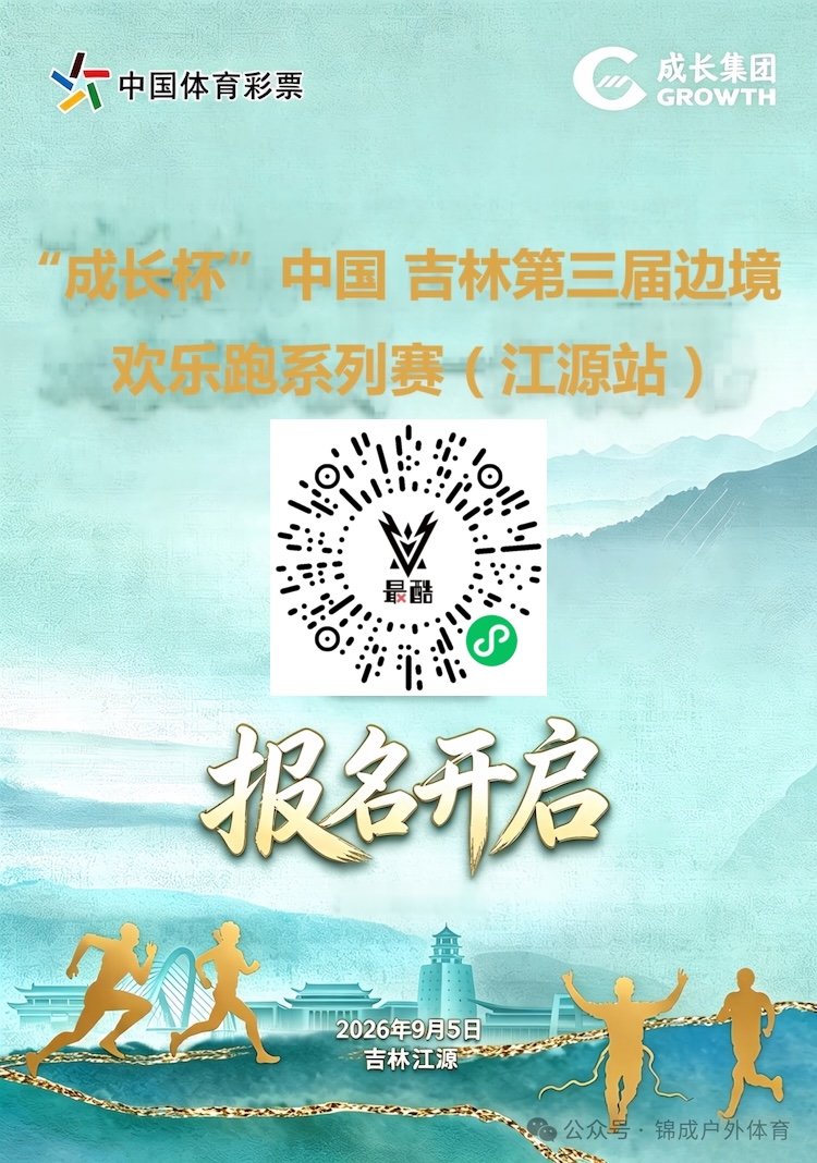 2026 Second National Mass Fitness Grand Prix (Northeast Region) Series Events & "Chengzhang Cup" China Jilin Third Border Fun Run Series (Jiangyuan Station) (2026年第二届全国全民健身大赛（东北区）系列活动暨“成长杯”中国·吉林第三届边…) Logo