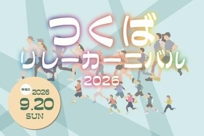 Tsukuba Relay Carnival 2026 (つくばリレーカーニバル2026)