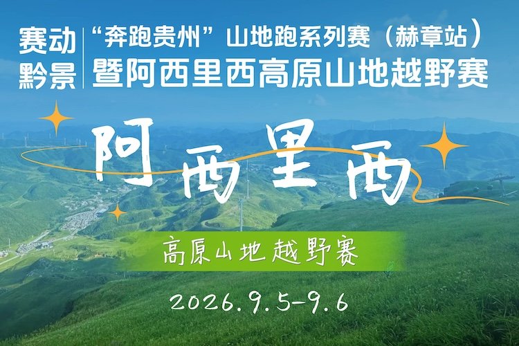 "Racing Guizhou's Scenery" - "Run Guizhou" Mountain Series (Hezhang Station) & Axilixi Plateau Trail Race 2026 (2026"赛动黔景""奔跑贵州"山地跑系列赛（赫章站）暨阿西里西高原山地越野赛) Logo