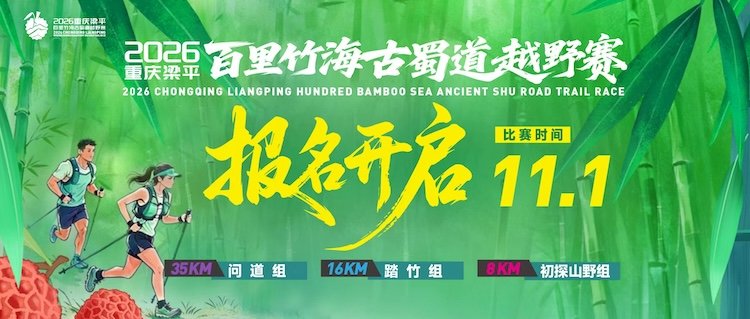 2026 Chongqing Liangping Hundred-Li Bamboo Sea Ancient Shu Road Trail Race (2026重庆梁平百里竹海古蜀道越野赛)