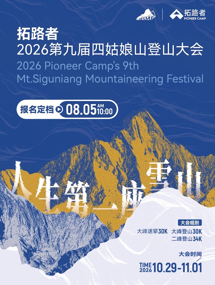 Trailblazer 2026 9th Mount Siguniang Mountaineering Festival (拓路者2026第九届四姑娘山登山大会) Logo