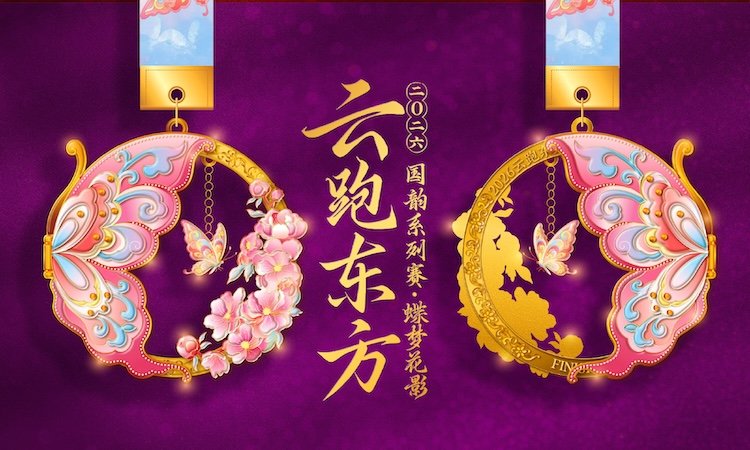 2026 Cloud Run Eastern National Style Online Series - Butterfly Dream Flower Shadow (2026云跑东方国韵线上系列赛-蝶梦花影) Logo