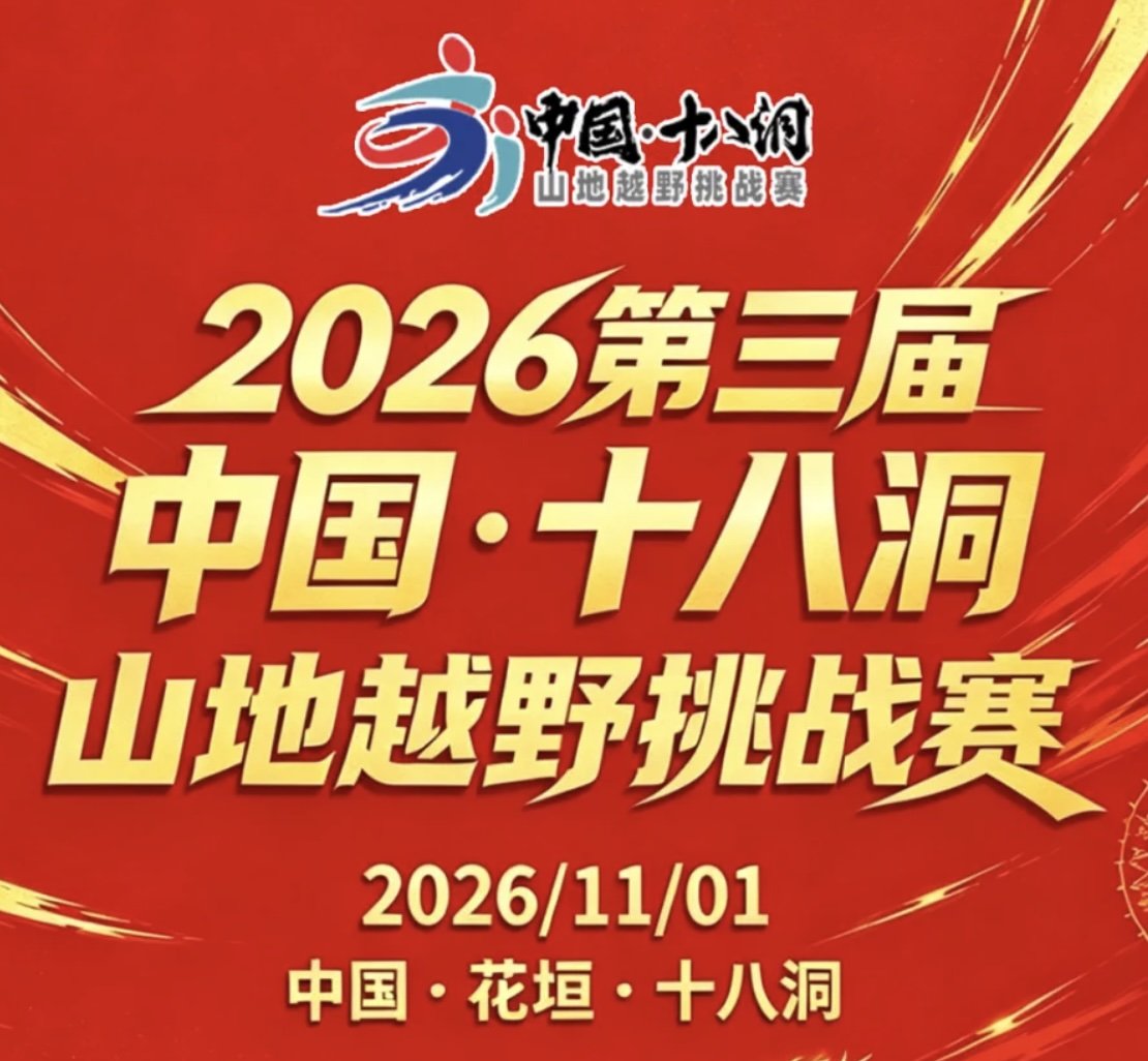 2026 Third China Shataohong Mountain Trail Challenge Race (2026第三届中国·十八洞山地越野挑战赛) Logo