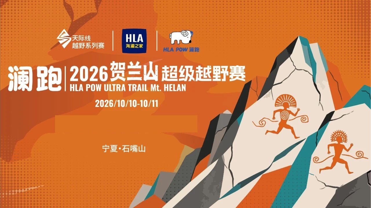 Lanpao - Helan Mountain Super Trail Race 2026 (澜跑・2026贺兰山超级越野赛) Logo