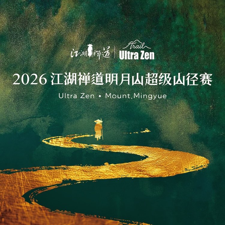 2026 Jianghu Chan Dao Mingyue Mountain Ultra Trail Race (2026江湖禅道明月山超级山径赛) Logo