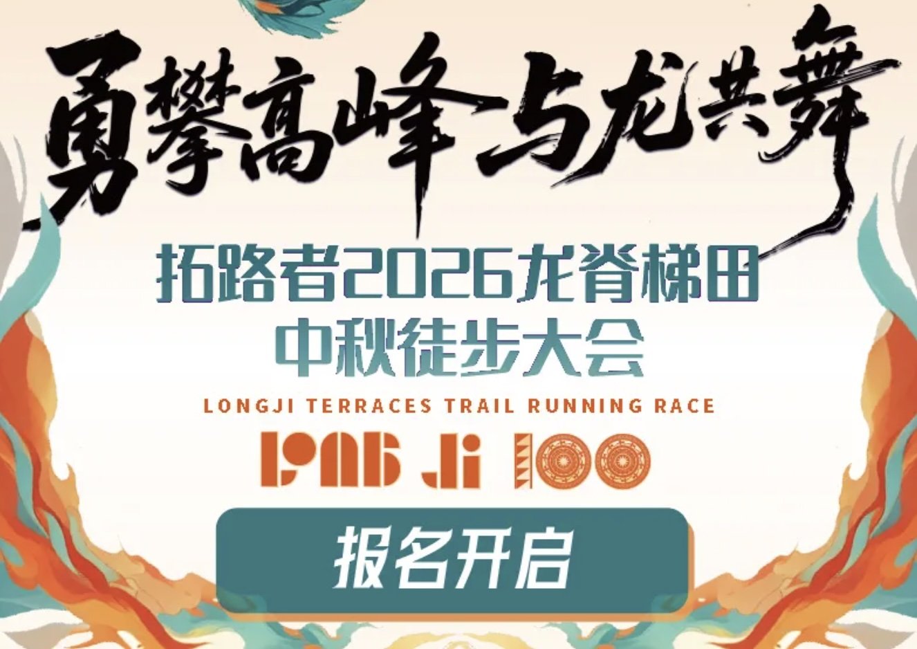 Trailblazer 2026 Longji Rice Terraces Mid-Autumn Hiking Festival (拓路者2026龙脊梯田中秋徒步大会) Logo