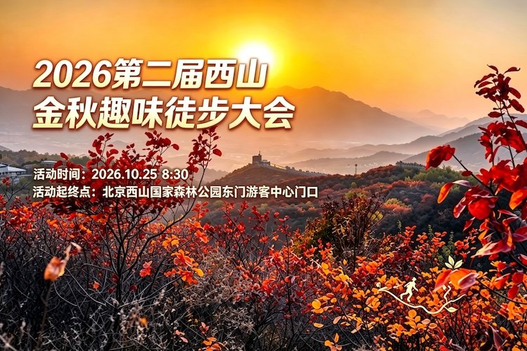 2026 Second West Mountain Golden Autumn Fun Hiking Festival (2026第二届西山金秋趣味徒步大会)