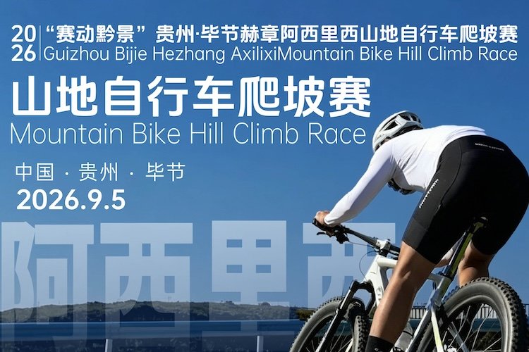 "Racing Guizhou's Scenery" Bijie Hezhang Axilixi Mountain Bike Hill Climb 2026 (2026"赛动黔景"贵州·毕节赫章阿西里西山地自行车爬坡赛) Logo