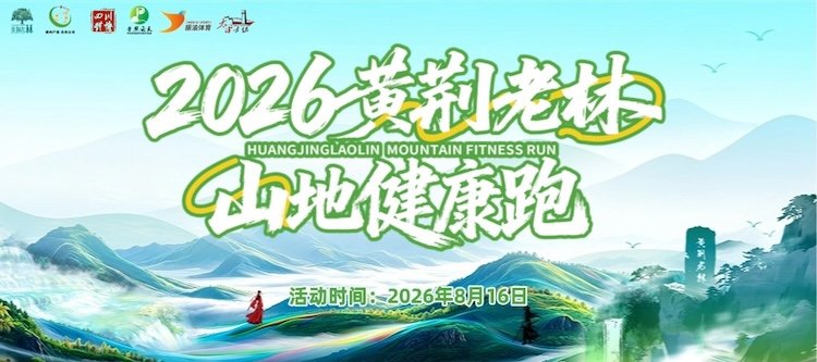Huangjing Ancient Forest Mountain Health Run 2026 (2026黄荆老林山地健康跑) Logo