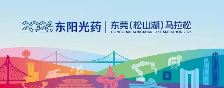 Dongguan Songshan Lake Marathon 2026 (2026东阳光药·东莞（松山湖）马拉松)