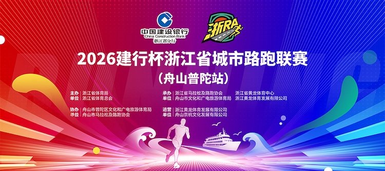 2026 Construction Bank Cup Zhejiang Urban Road Race League (Putuo, Zhoushan Station) (2026建行杯浙江省城市路跑联赛（舟山普陀站）)