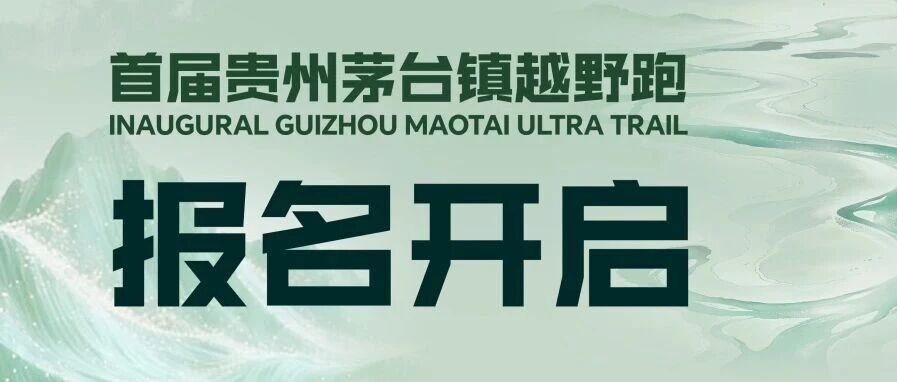 2026 First Guizhou Maotai Town Trail Race (2026首届贵州茅台镇越野跑)