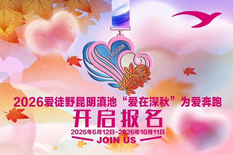 Kunming Dianchi Lake "Love in Late Autumn" Run for Love 2026 (2026爱徒野昆明滇池"爱在深秋"为爱奔跑) Logo