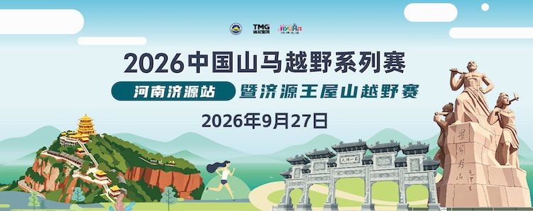 2026 China Mountain Marathon Series (Jiyuan Station) & Wangwushan Trail Race (2026中国山马越野系列赛（河南济源站）暨济源王屋山越野赛) Logo