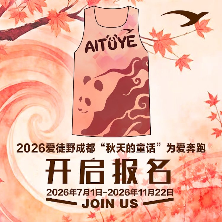 Chengdu "Autumn's Fairy Tale" Run for Love 2026 (2026爱徒野成都"秋天的童话"为爱奔跑) Logo