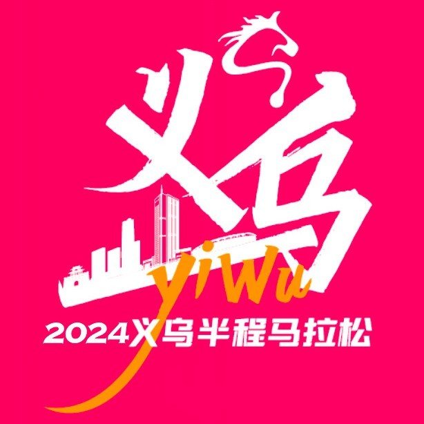 Yiwu Half Marathon 2026 (2026义乌半程马拉松) Logo