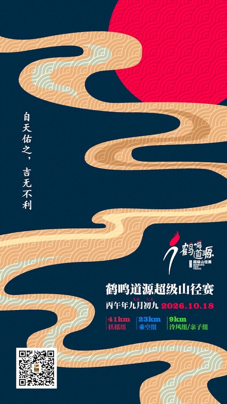 4th Heming Daoyuan Super Trail Race 2026 (2026第四届鹤鸣道源超级山径赛) Logo