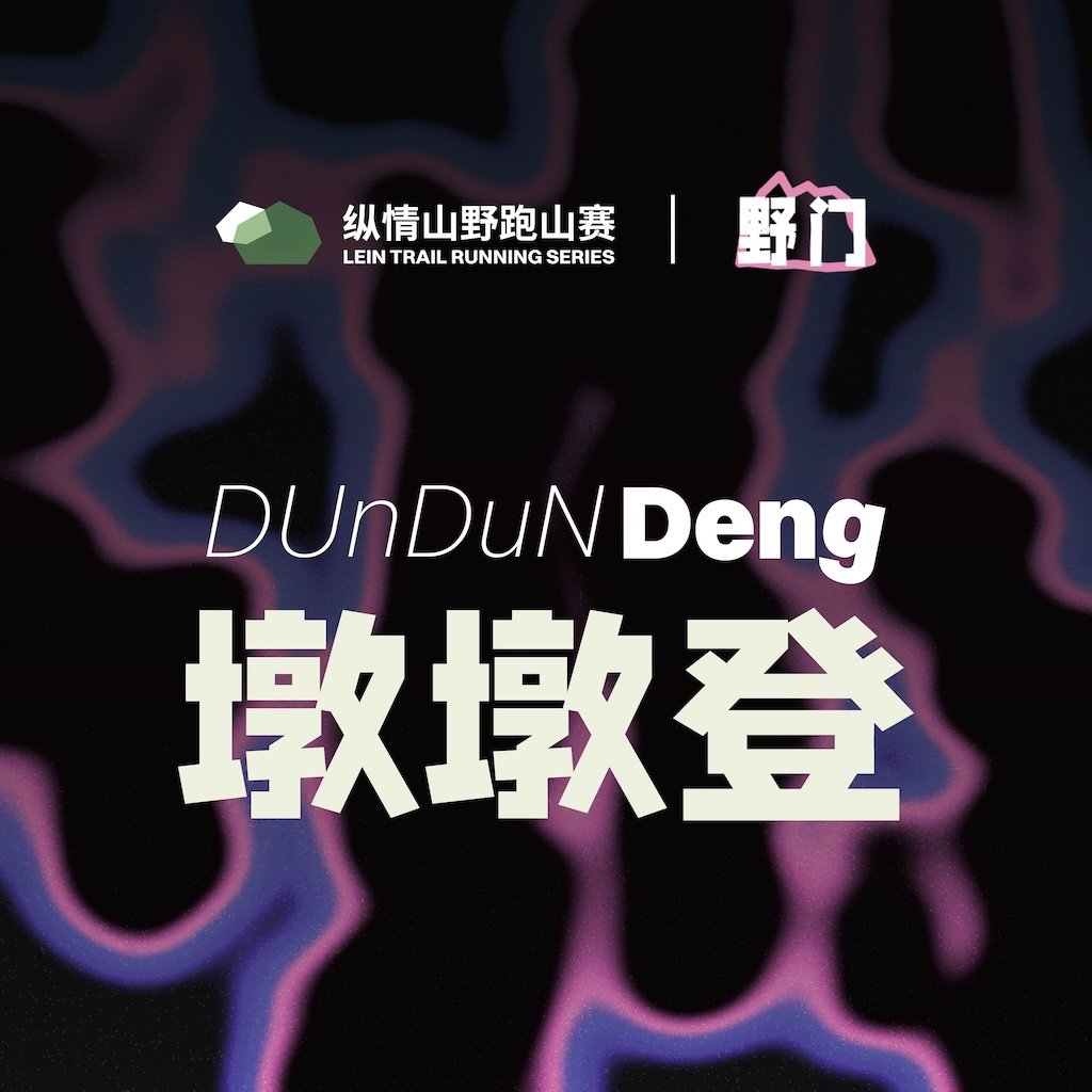 2026 Yemen Dundun Deng (2026野门墩墩登)