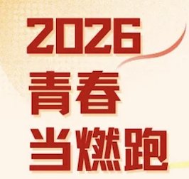 Ruijin Four Seasons - Youth on Fire Run 2026 (锐进四季-2026青春当燃跑) Logo