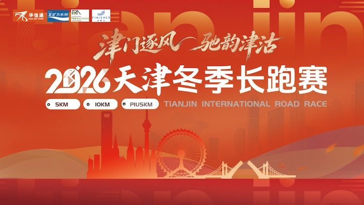 Tianjin Winter Long Run 2026 (2026天津冬季长跑赛)