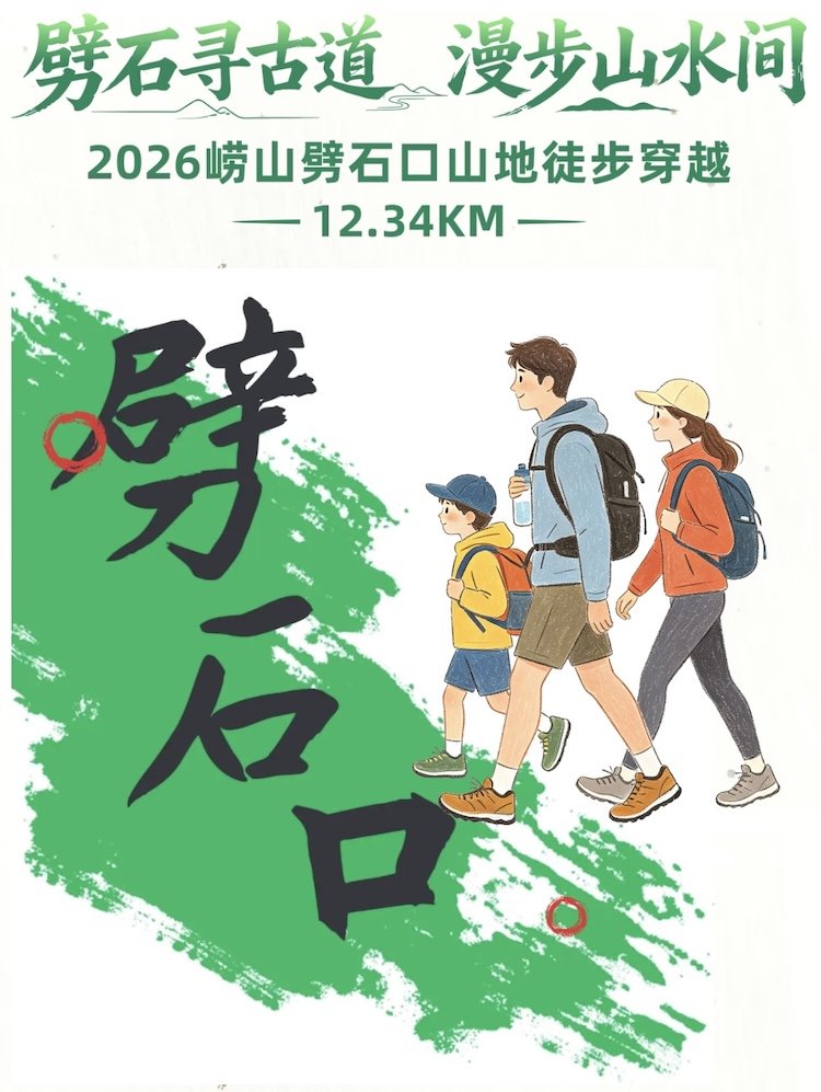 Laoshan Pishi Kou Mountain Trail Trek 2026 (2026崂山劈石口山地徒步穿越)