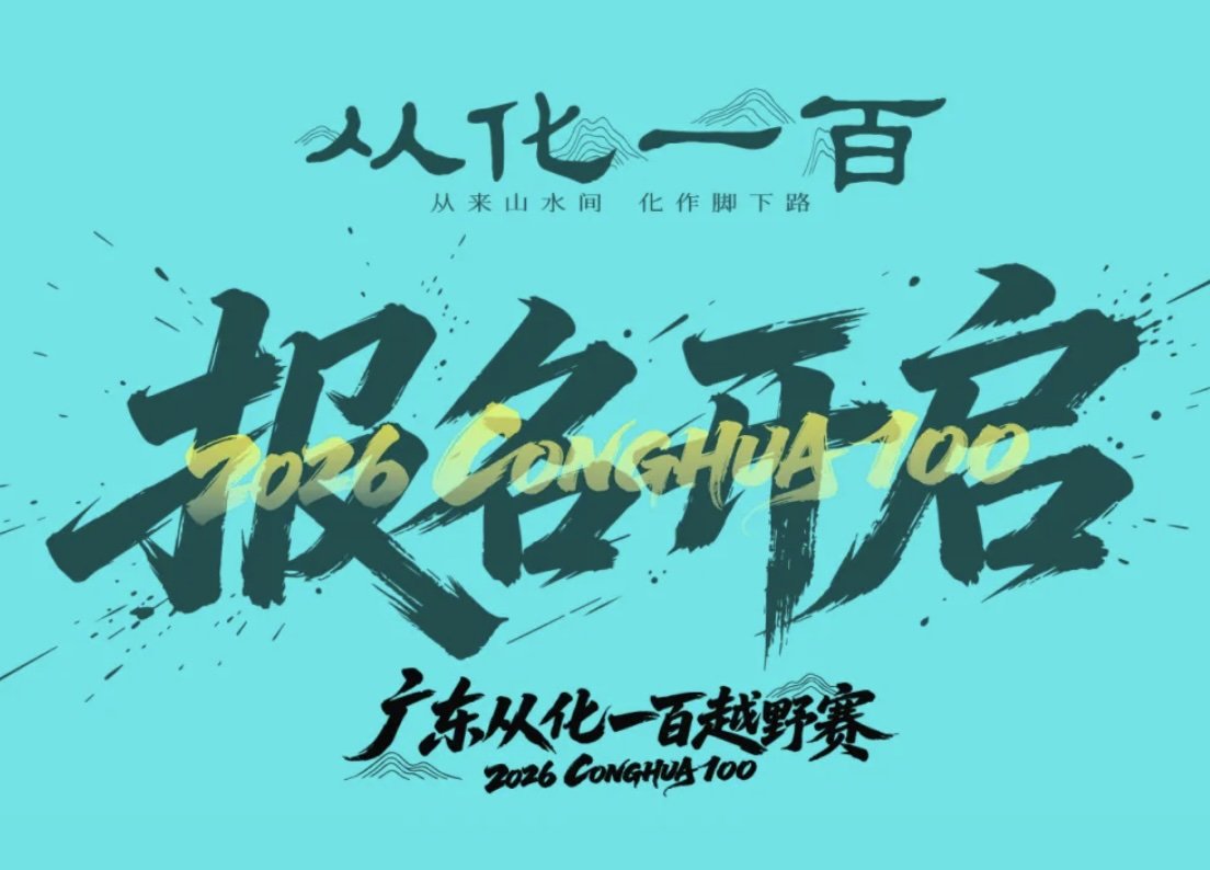 Guangdong Conghua 100 Trail Race 2026 (2026广东从化一百越野赛) Logo