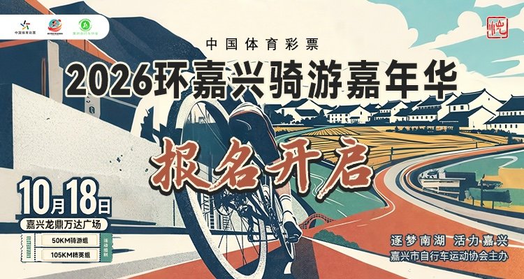 China Sports Lottery - 2026 Ride Around Jiaxing Cycling Carnival (中国体育彩票·2026环嘉兴骑游嘉年华)