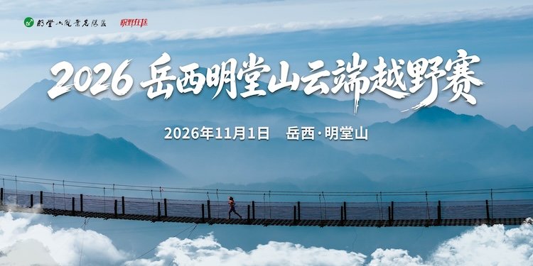 Yuexi Mingtang Mountain Cloud Endurance Race 2026 (2026岳西明堂山云端越野赛)