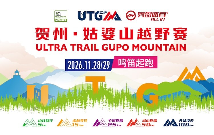 Hezhou Guposhan Trail Race 2026 (2026贺州姑婆山越野赛) Logo