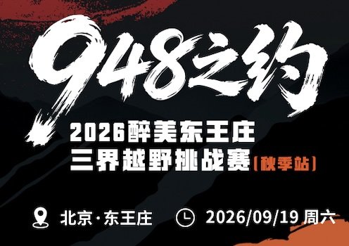 Most Beautiful Dongwangzhuang - Three Realms Trail Challenge 2026 (Autumn Station) (2026醉美东王庄·三界越野挑战赛(秋季站)) Logo