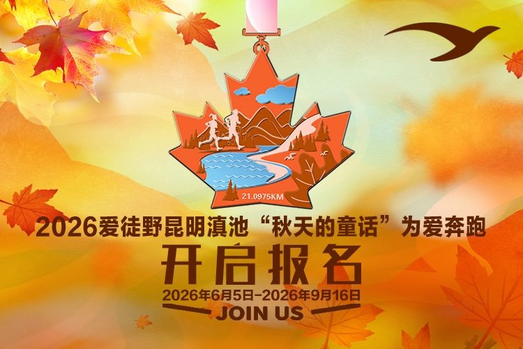 Kunming Dianchi Lake "Autumn's Fairy Tale" Run for Love 2026 (2026爱徒野昆明滇池"秋天的童话"为爱奔跑) Logo