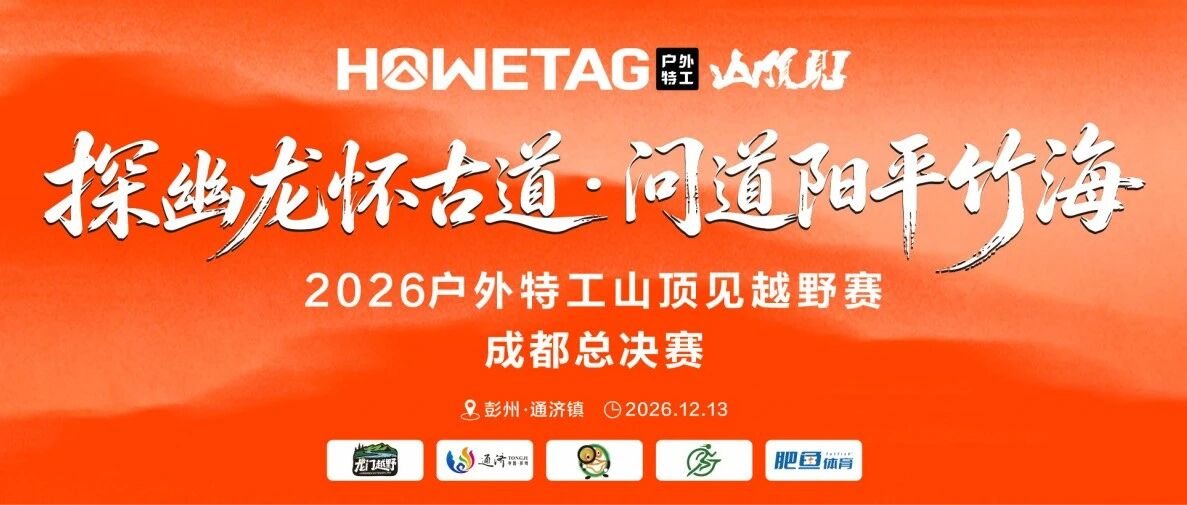 Puzzle Through Dragon's Embrace Ancient Path · Seek Enlightenment in Yangping Bamboo Sea 2026 Outdoor Special Forces "Summit Meeting" Trail Race · Chengdu Finals (探幽龙怀古道·问道阳平竹海 2026户外特工「山顶见」越野赛·成都总决赛)