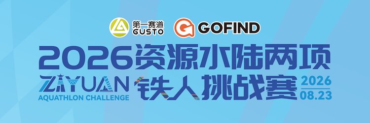 2026 Ziyuan Kayak-Run Duathlon Challenge (2026资源水陆两项铁人挑战赛) Logo