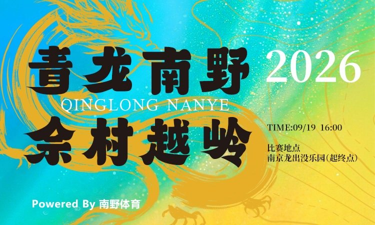Shecun Mountain Crossing Nanye Autumn Race 2026 (2026青龙南野·佘村越岭 南野秋季赛) Logo