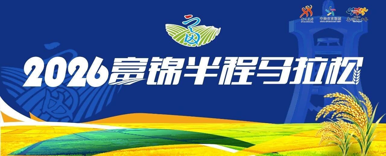 Fujin Half Marathon 2026 (2026富锦半程马拉松) Logo