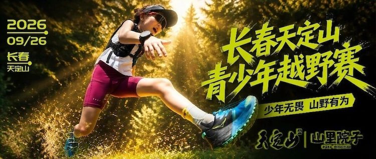 2026 Changchun Tiandingshan Youth Cross-Country Race (2026上千野·长春天定山青少年越野赛) Logo