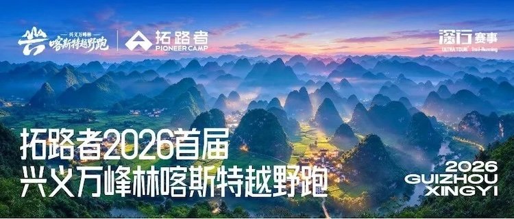 Pathfinder 2026 First Xingyi Karst Peaks Ultramarathon (拓路者2026首届兴义万峰林喀斯特越野跑)