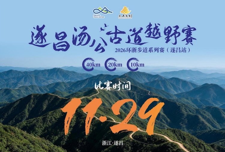 2026 Zhejiang Trail Series (Suichang Station) Tanggong Ancient Path Mountain Race (2026环浙步道系列赛（遂昌站）汤公古道越野赛)