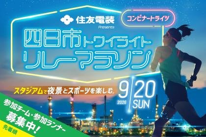 Shihara (Konbinato) Twilight Relay Marathon 2026 (四日市（コンビナート）トワイライトリレーマラソン2026)