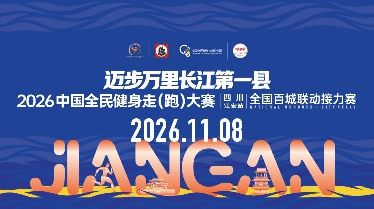 2026 China National Mass Fitness Walk (Run) Grand Prix (Jiang'an, Sichuan Station) National Hundred Cities Relay Race (2026中国全民健身走（跑）大赛(四川·江安站)全国百城联动接力赛)