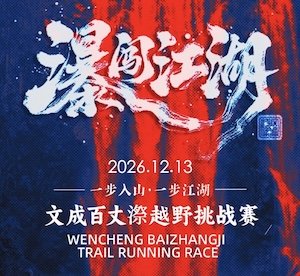 Wencheng Baitangchi Mountain Trail Challenge 2026 (2026文成百丈漈越野挑战赛)