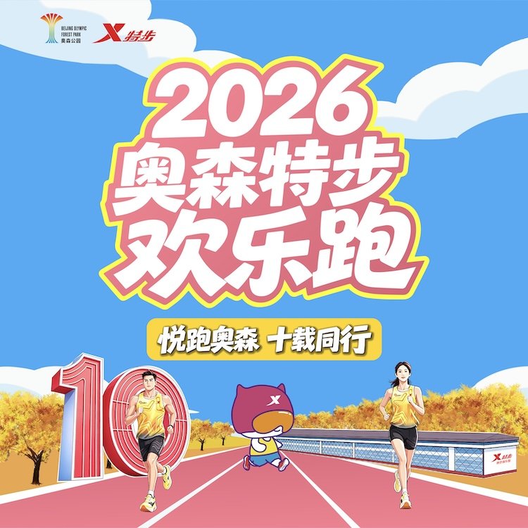 2026 Olympic Forest Park Xtep Fun Run (2026奥森特步欢乐跑)