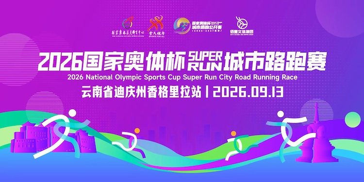 "National Olympic Sports Center Cup" City Road Race 2026 - Shangri-La Station (2026"国家奥体杯"城市路跑赛·香格里拉站) Logo