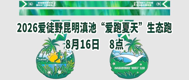 Kunming Dianchi Lake "Love Running Summer" Eco Run 2026 (2026爱徒野昆明滇池"爱跑夏天"生态跑) Logo