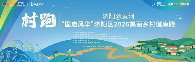 Jiyang @ Yellow River "National Splendor" Jiyang District 2026 Beautiful Rural Health Run (Village Run) (济阳@黄河“国启风华”济阳区2026美丽乡村健康跑（村跑）)