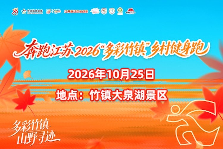 Jiangsu Diverse Zhuzhen Rural Fitness Run 2026 (奔跑江苏·2026“多彩竹镇”乡村健身跑)