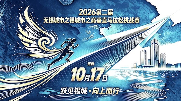 2026 Second Wuxi City Summit Vertical Marathon Challenge (2026第二届无锡城市之巅垂直马拉松挑战赛)