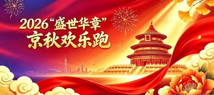 2026 Splendid Autumn Run Beijing (2026“盛世华章”京秋欢乐跑) Logo