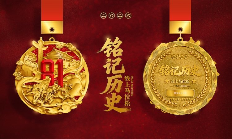 2026 Remember History Virtual Marathon (2026铭记历史线上马拉松)